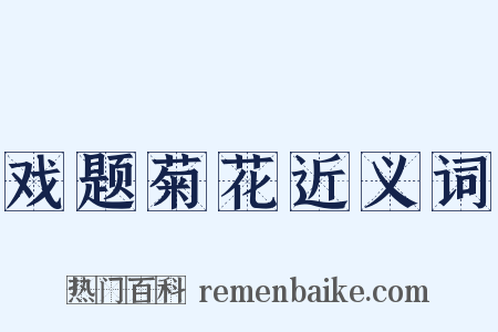 戏题菊花近义词是什么意思的图片